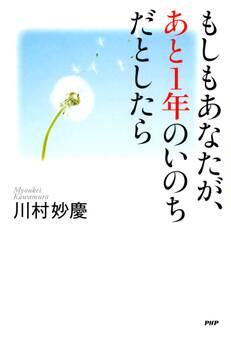 もしもあなたが、あと1年のいのちだとしたら
