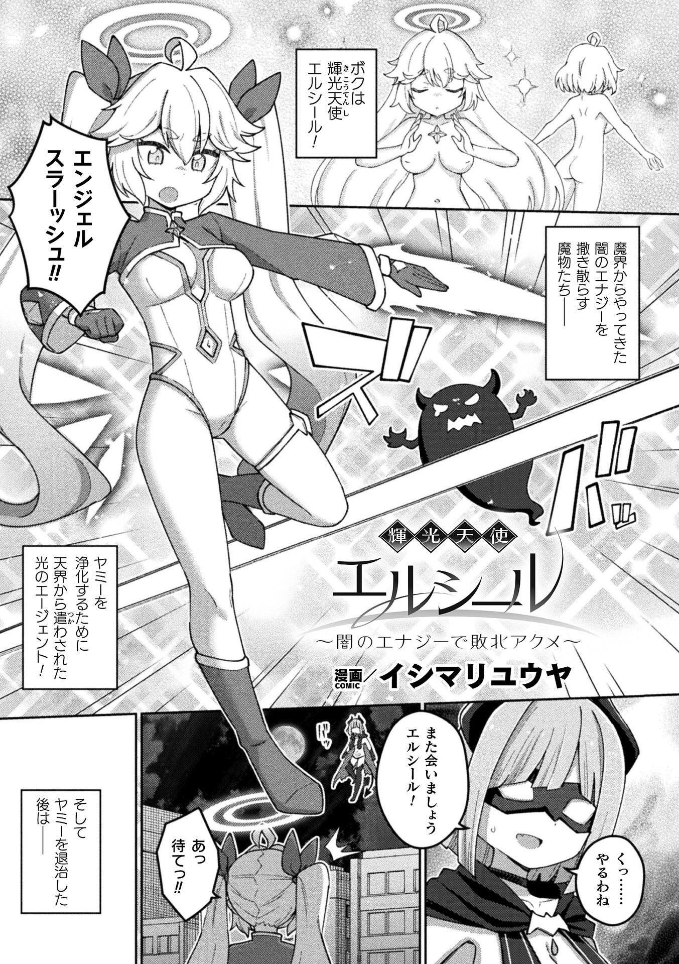 輝光天使エルシール～闇のエナジーで敗北アクメ～【単話】