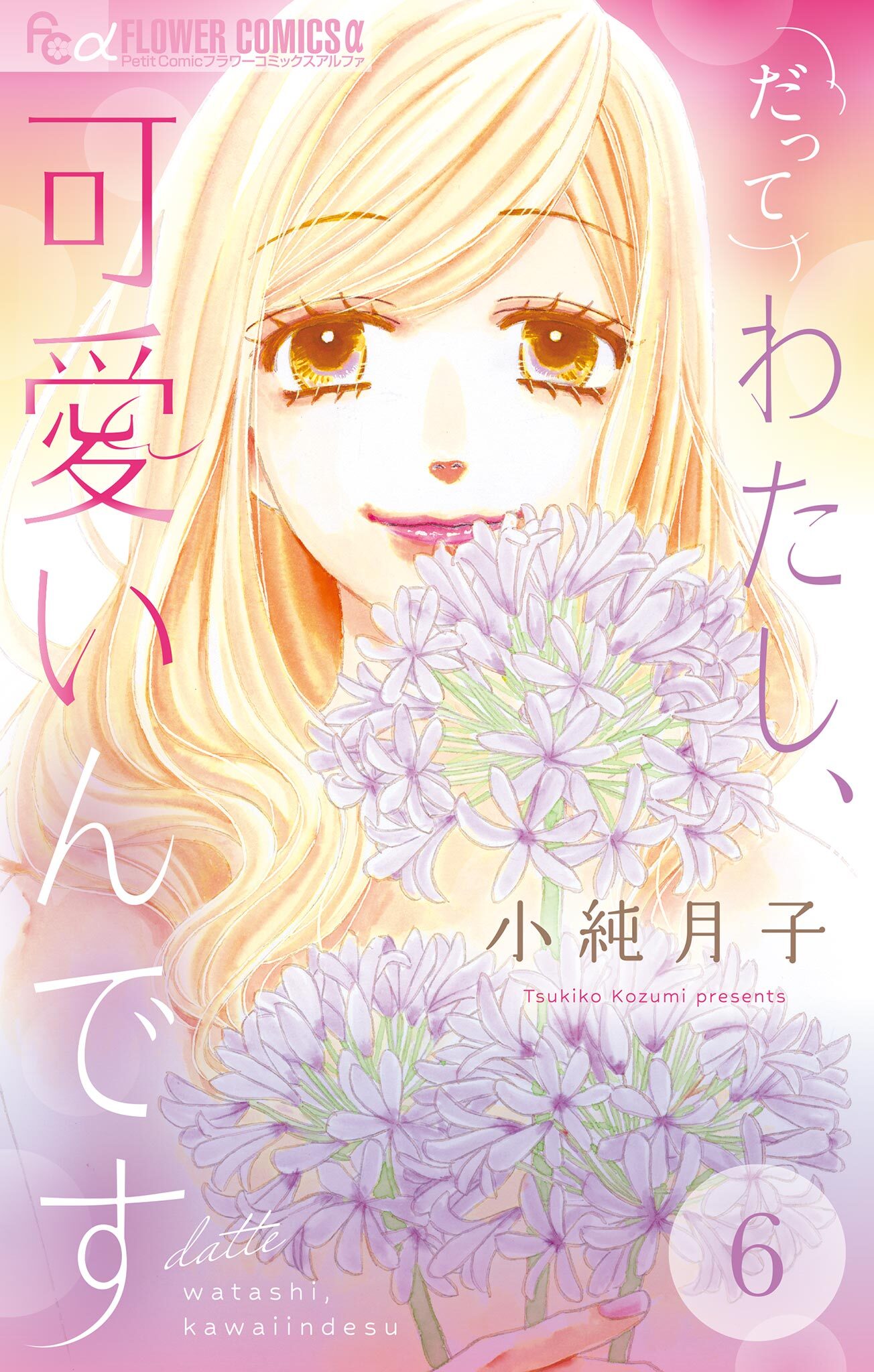 だってわたし、可愛いんです【マイクロ】