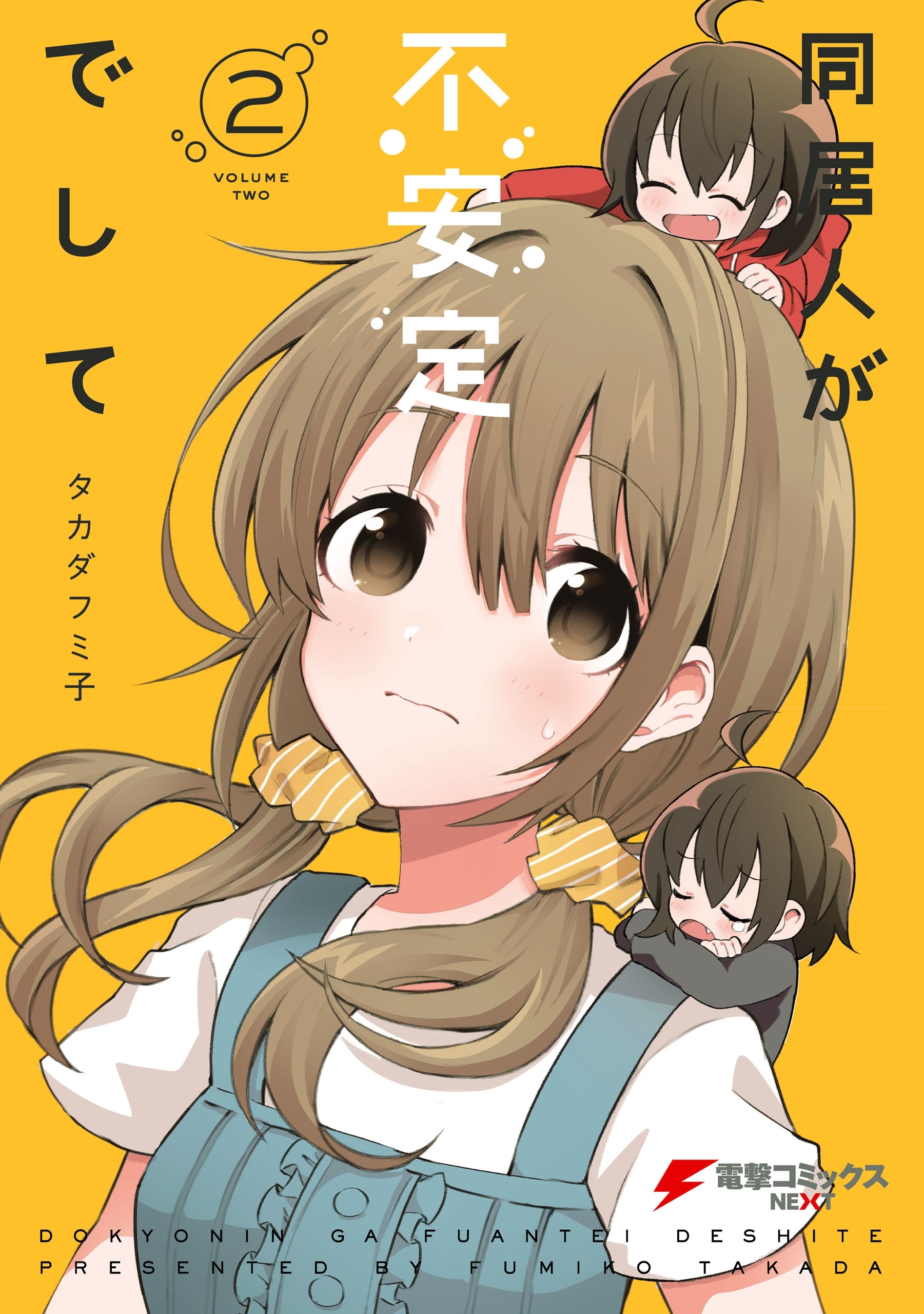 同居人が不安定でして(2)