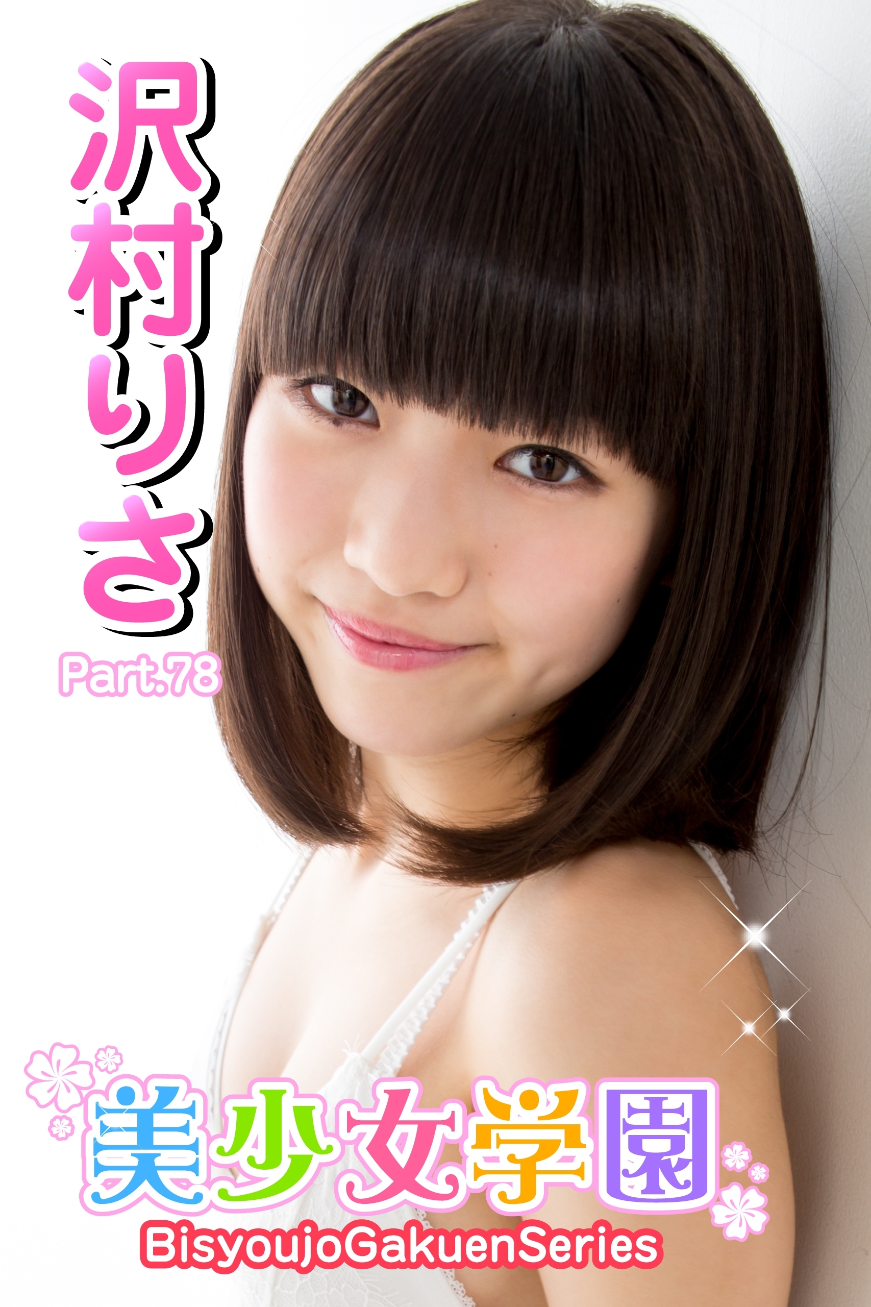 美少女学園　沢村りさ　Part.78