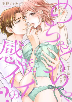 めちゃくちゃ感度イイの?~マッサージ師のチャラい指先、なじむの早すぎ!【電子特装版】