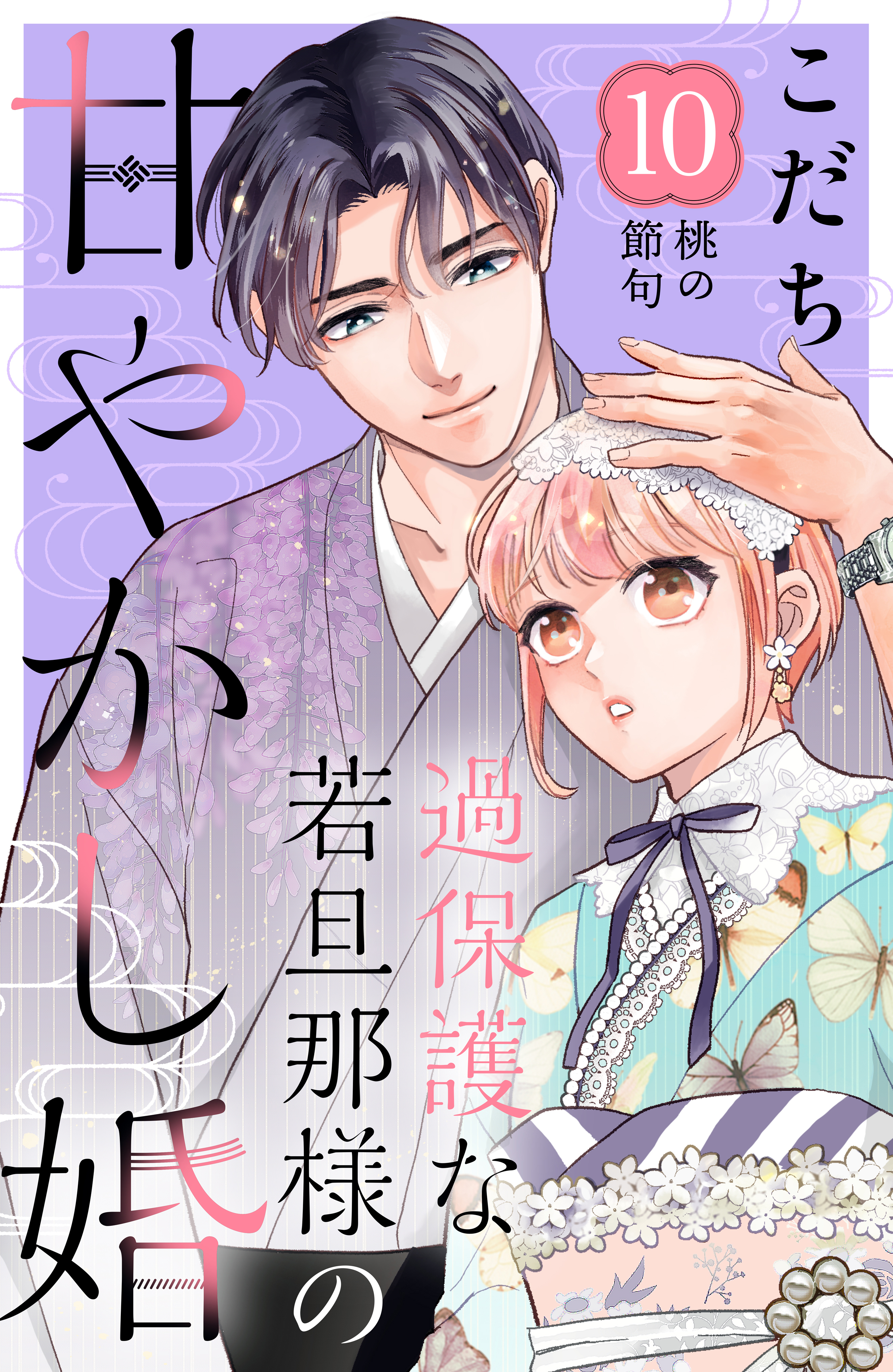 過保護な若旦那様の甘やかし婚［ｃｏｍｉｃ ｔｉｎｔ］分冊版10巻|3冊