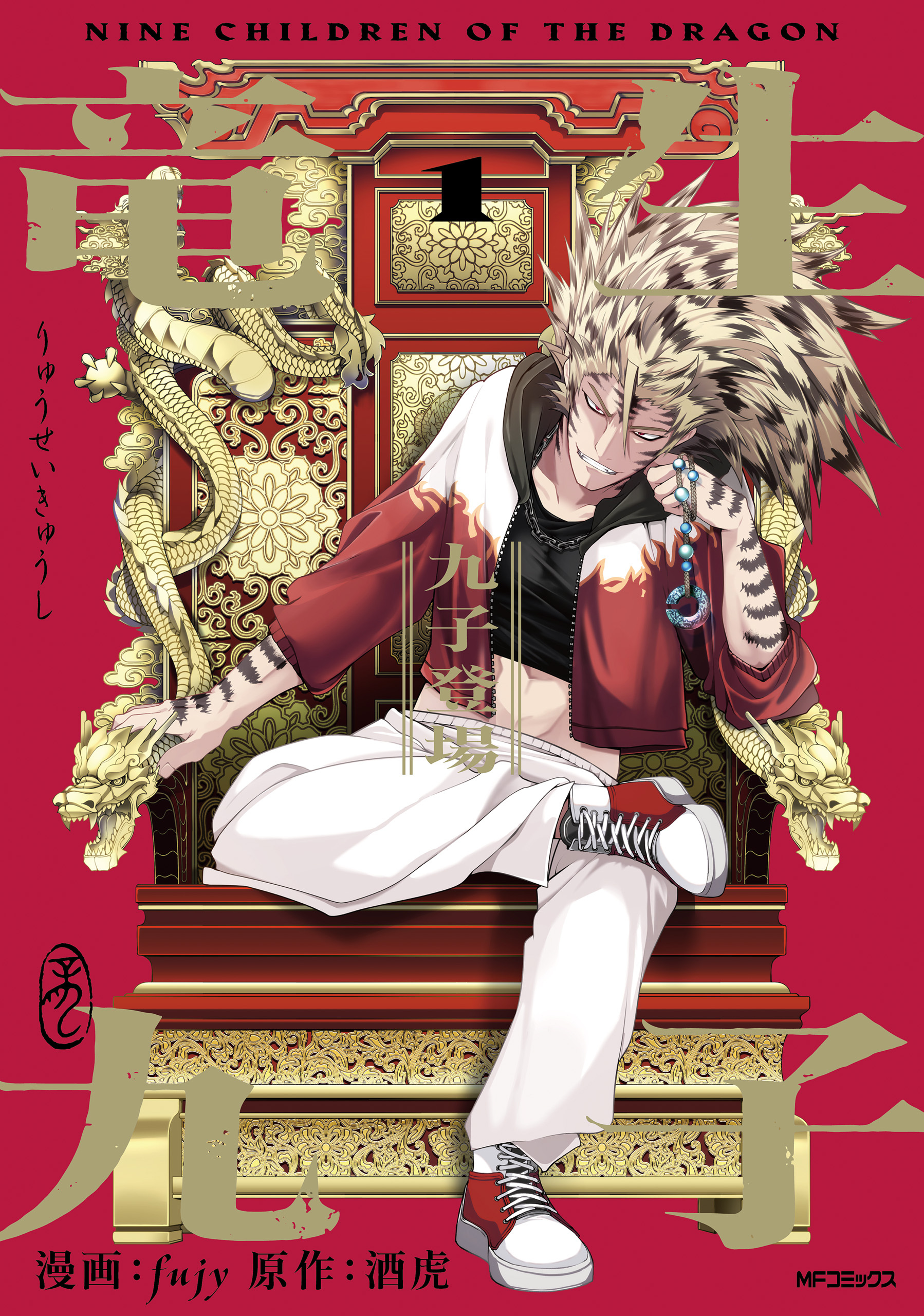 竜生九子1　九子登場【期間限定 無料お試し版】