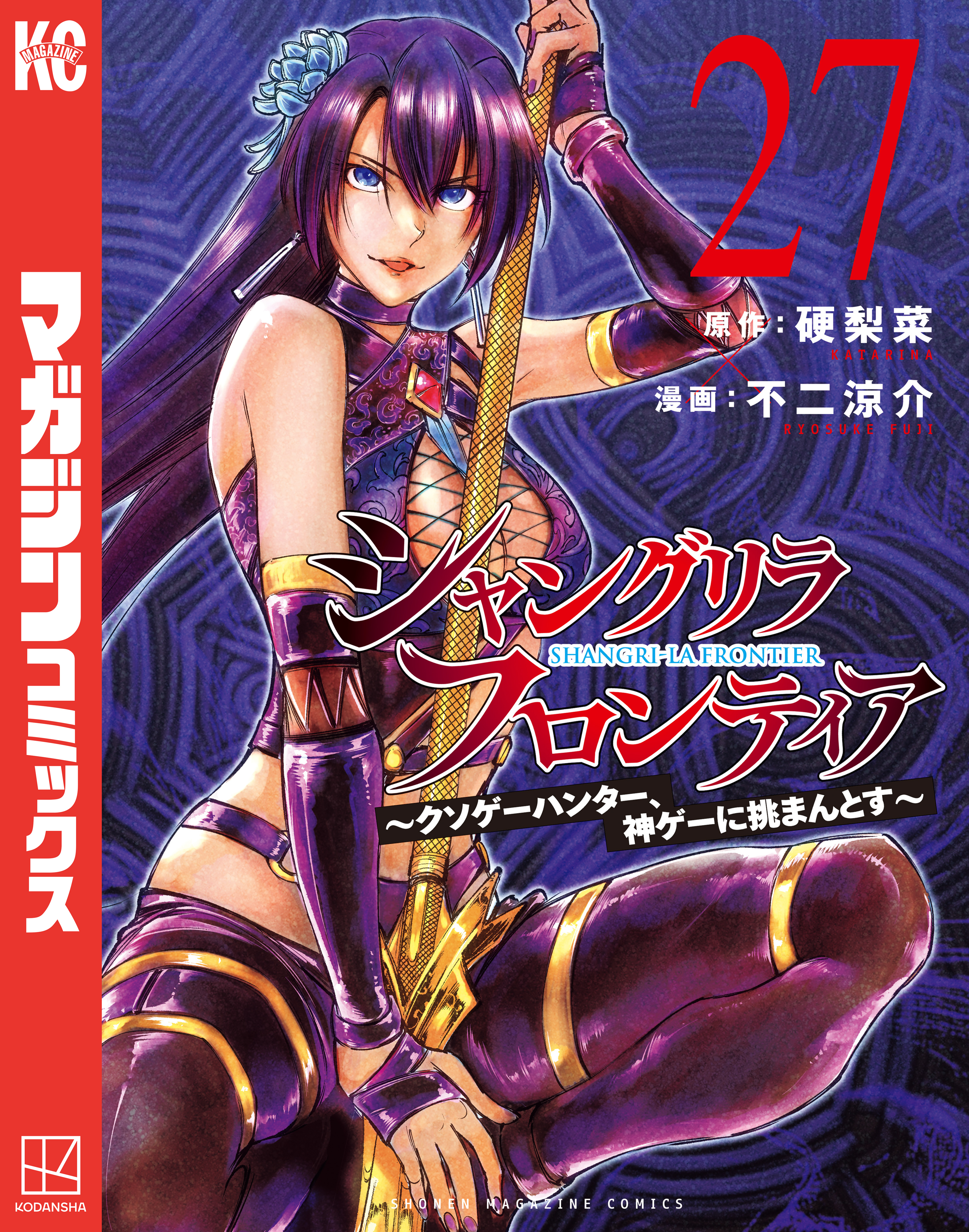 シャングリラ・フロンティア　～クソゲーハンター、神ゲーに挑まんとす～（27）
