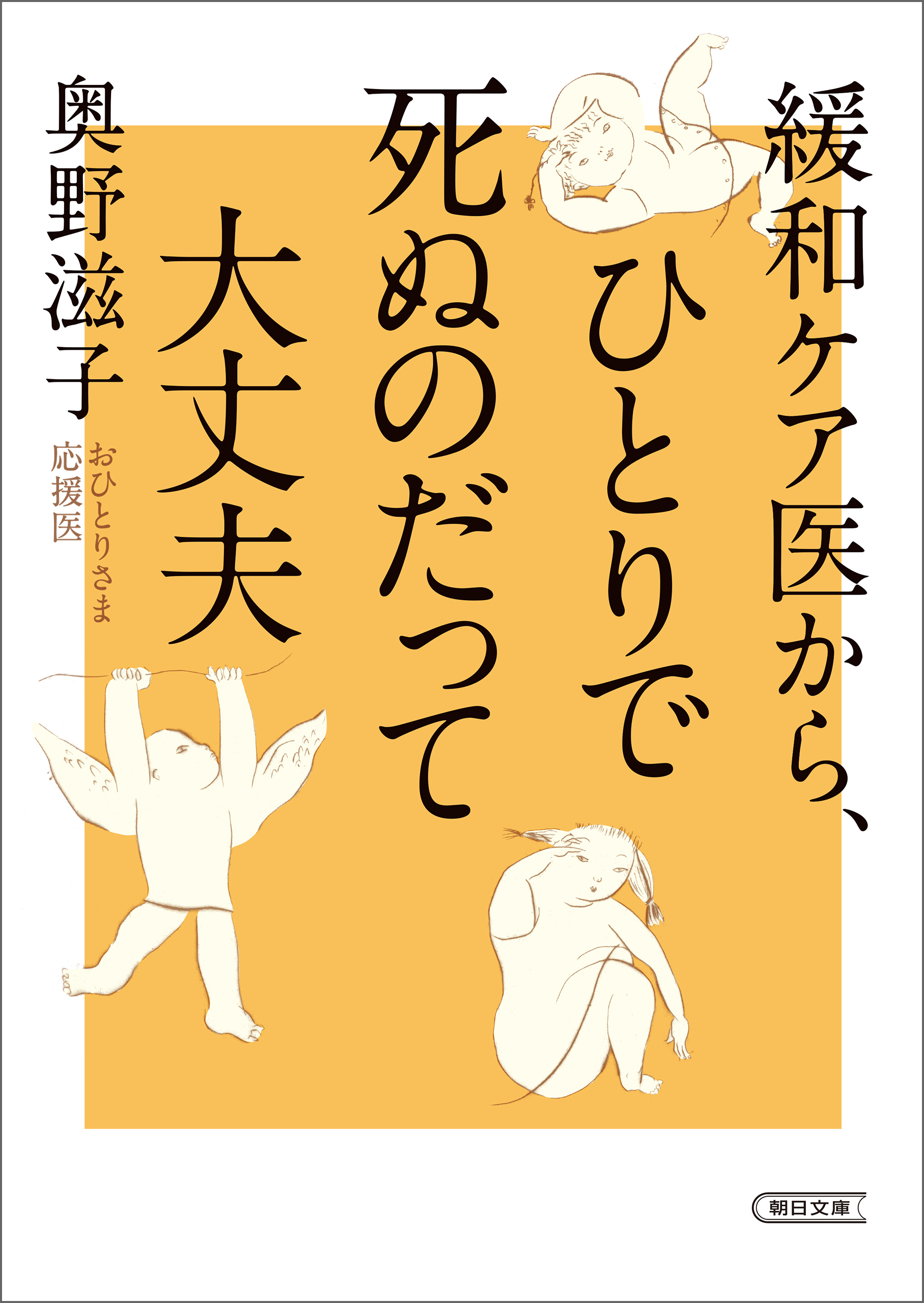 緩和ケア医から、ひとりで死ぬのだって大丈夫