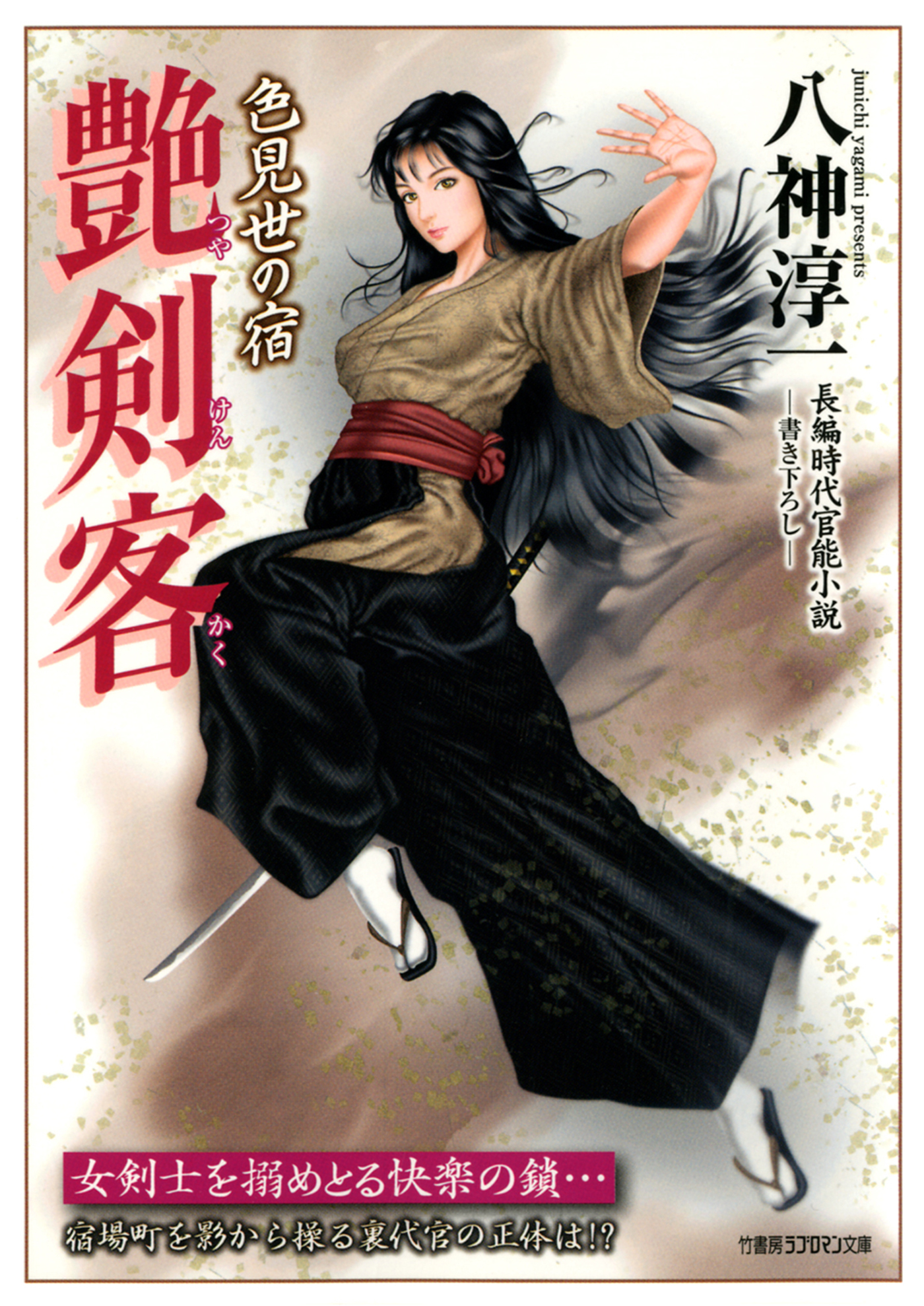 艶剣客　色見世の宿