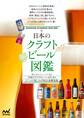 日本のクラフトビール図鑑