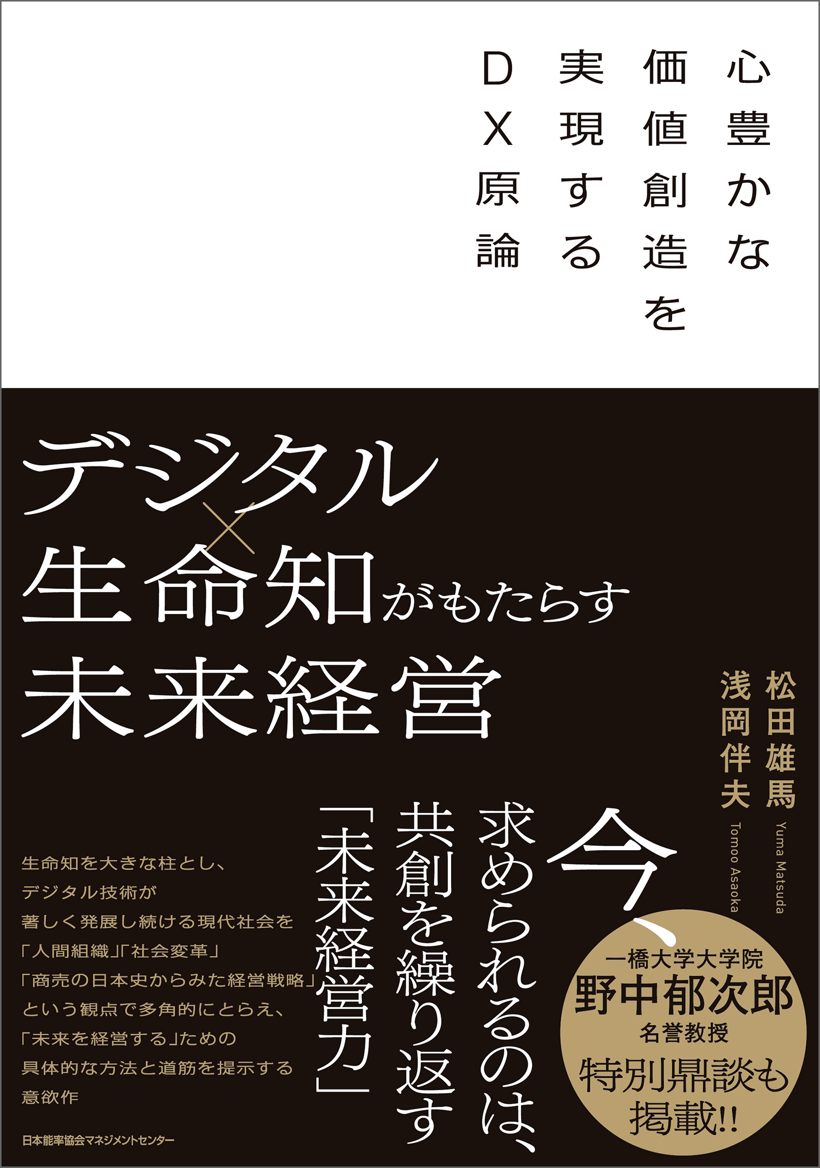 デジタル×生命知がもたらす未来経営　心豊かな価値創造を実現するＤＸ原論