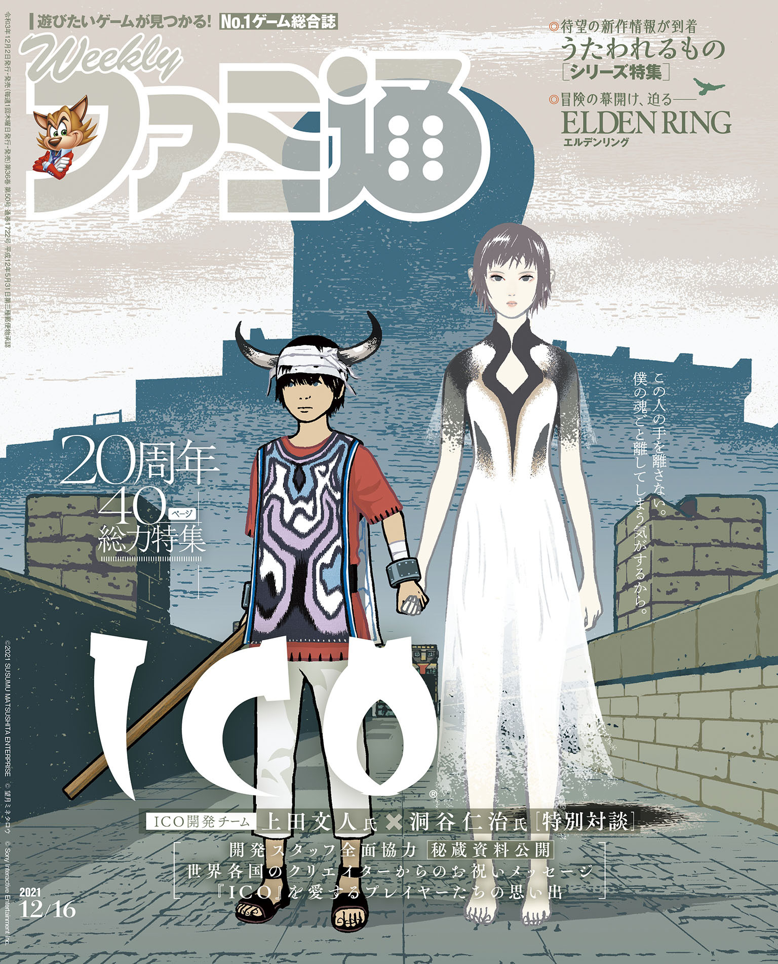 週刊ファミ通 【2021年12月16日号】