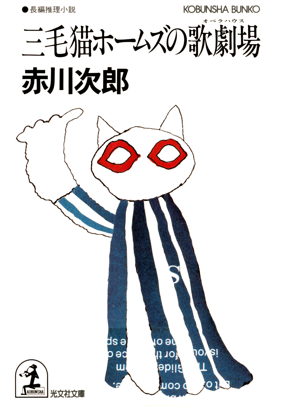 三毛猫ホームズの歌劇場