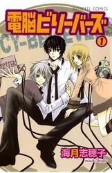 電脳ビリーバーズ（1）
