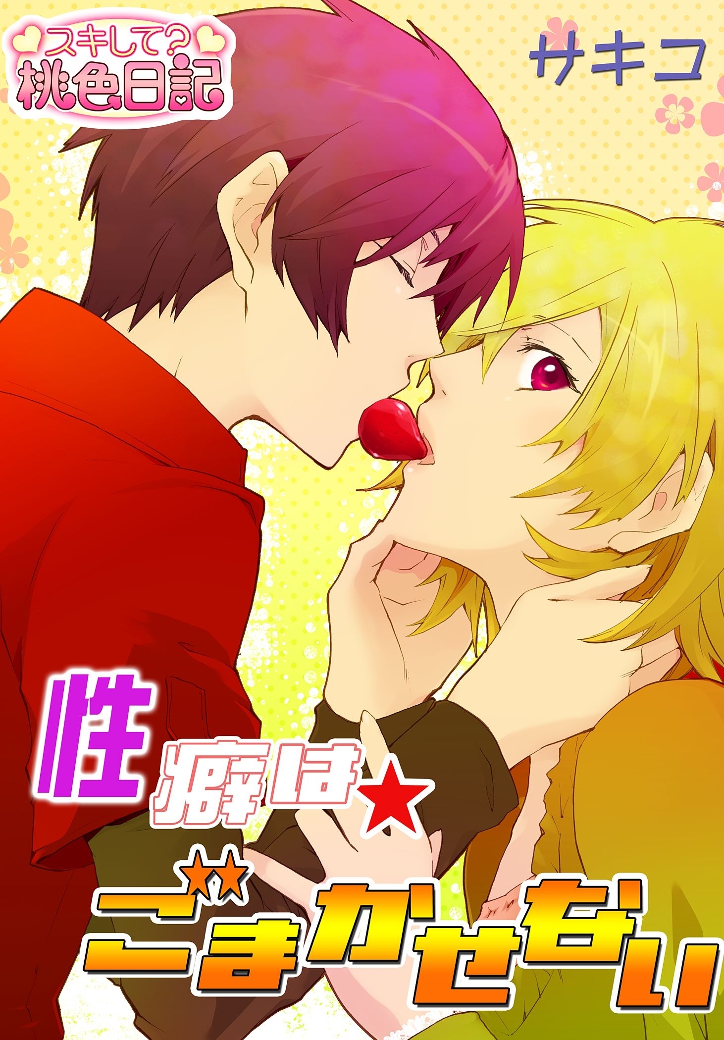 性癖はごまかせない