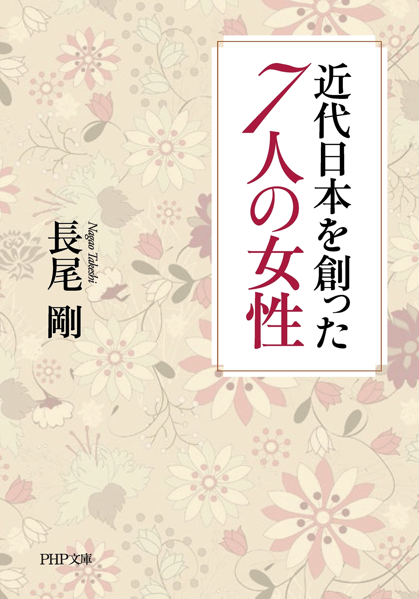 近代日本を創った7人の女性