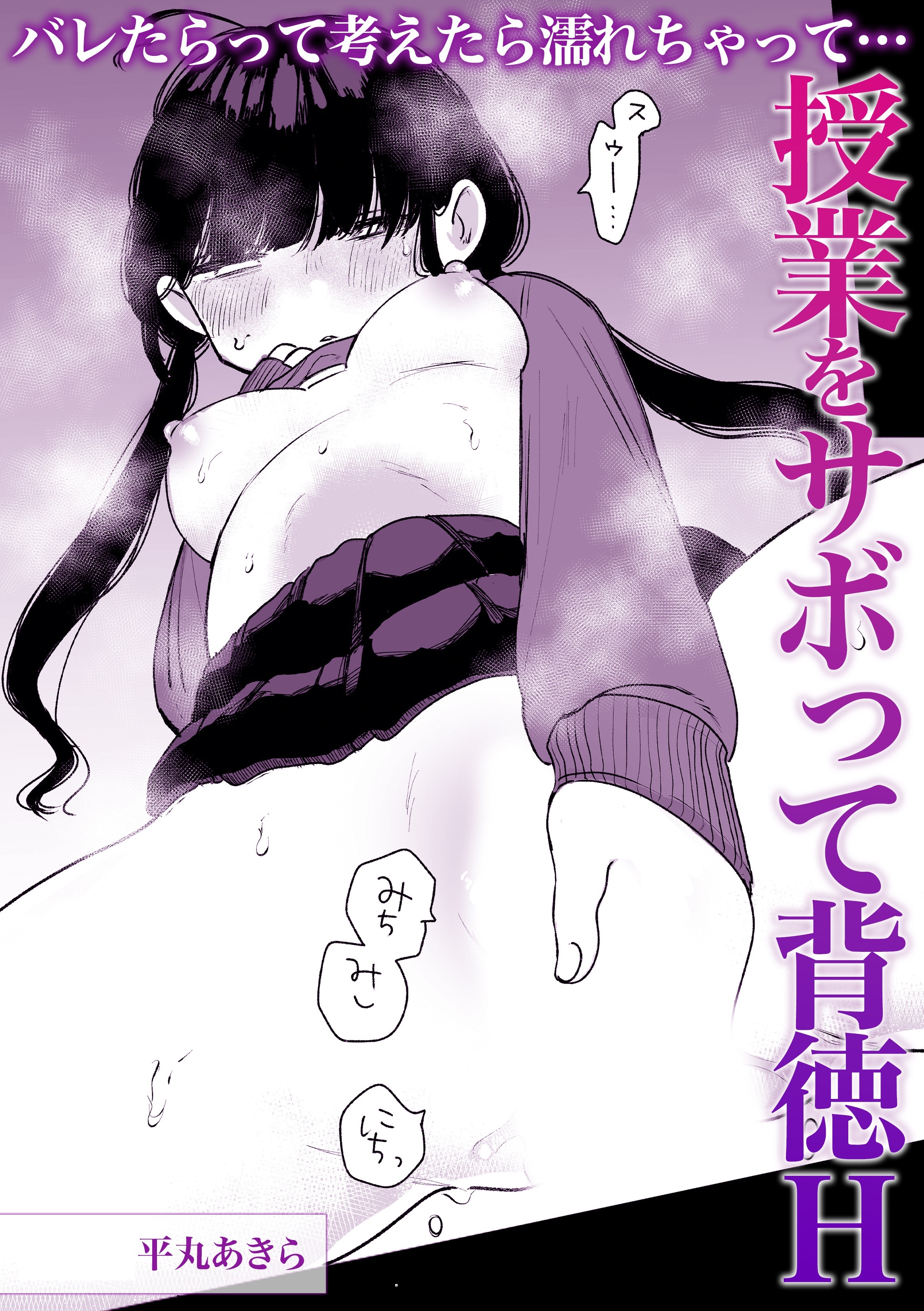 バレたらって考えたら濡れちゃって・・・授業をサボって背徳H