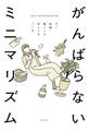 がんばらないミニマリズム モノ・時間・暮らしのゆとりをつくる