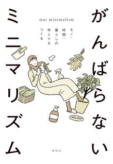 がんばらないミニマリズム モノ・時間・暮らしのゆとりをつくる