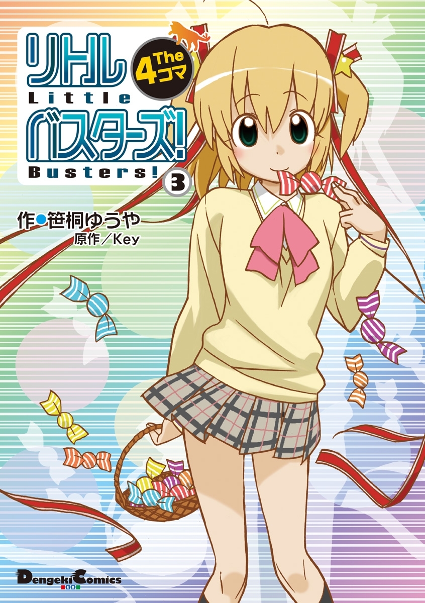リトルバスターズ! The 4コマ(3)