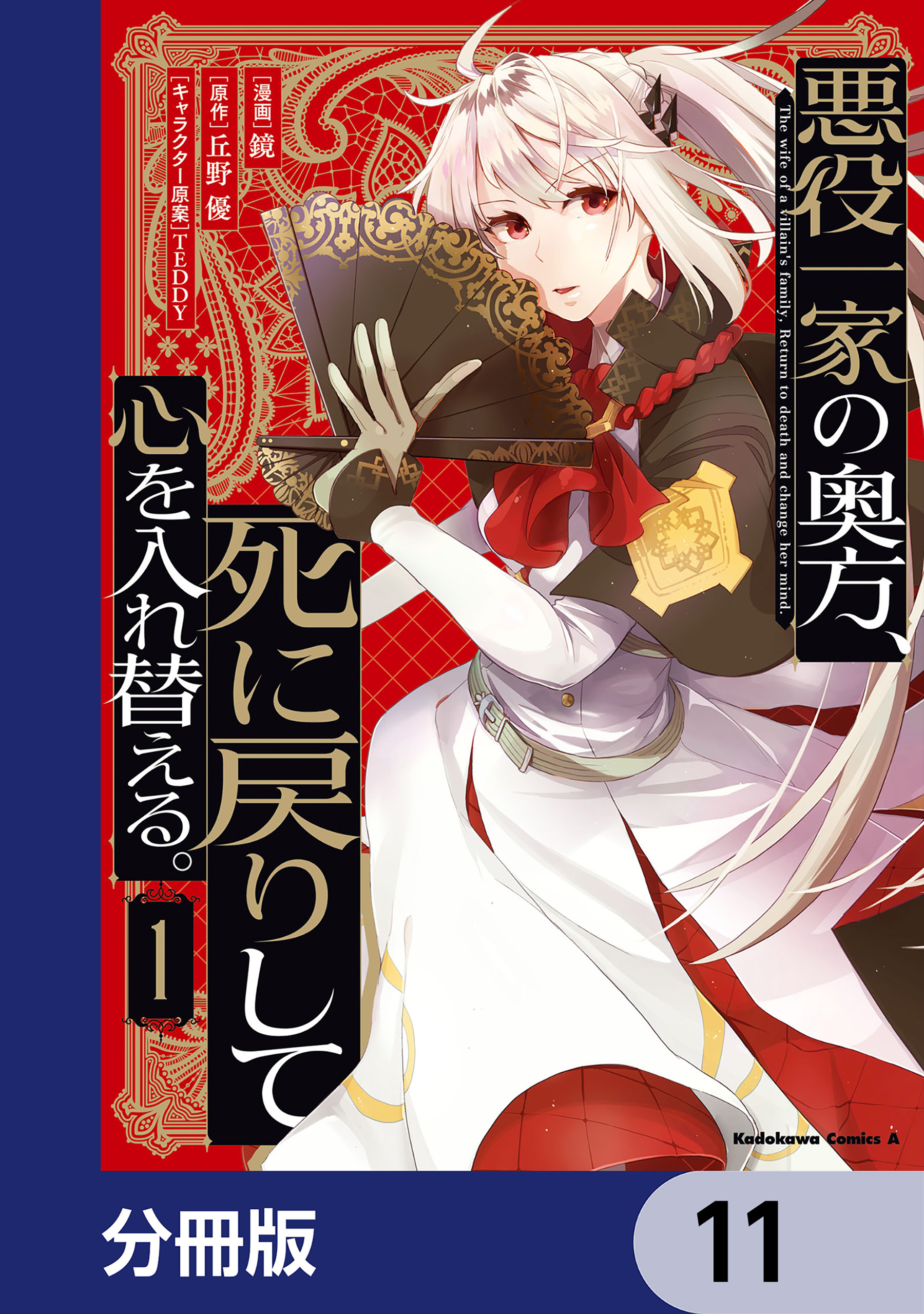 悪役一家の奥方、死に戻りして心を入れ替える。【分冊版】　11