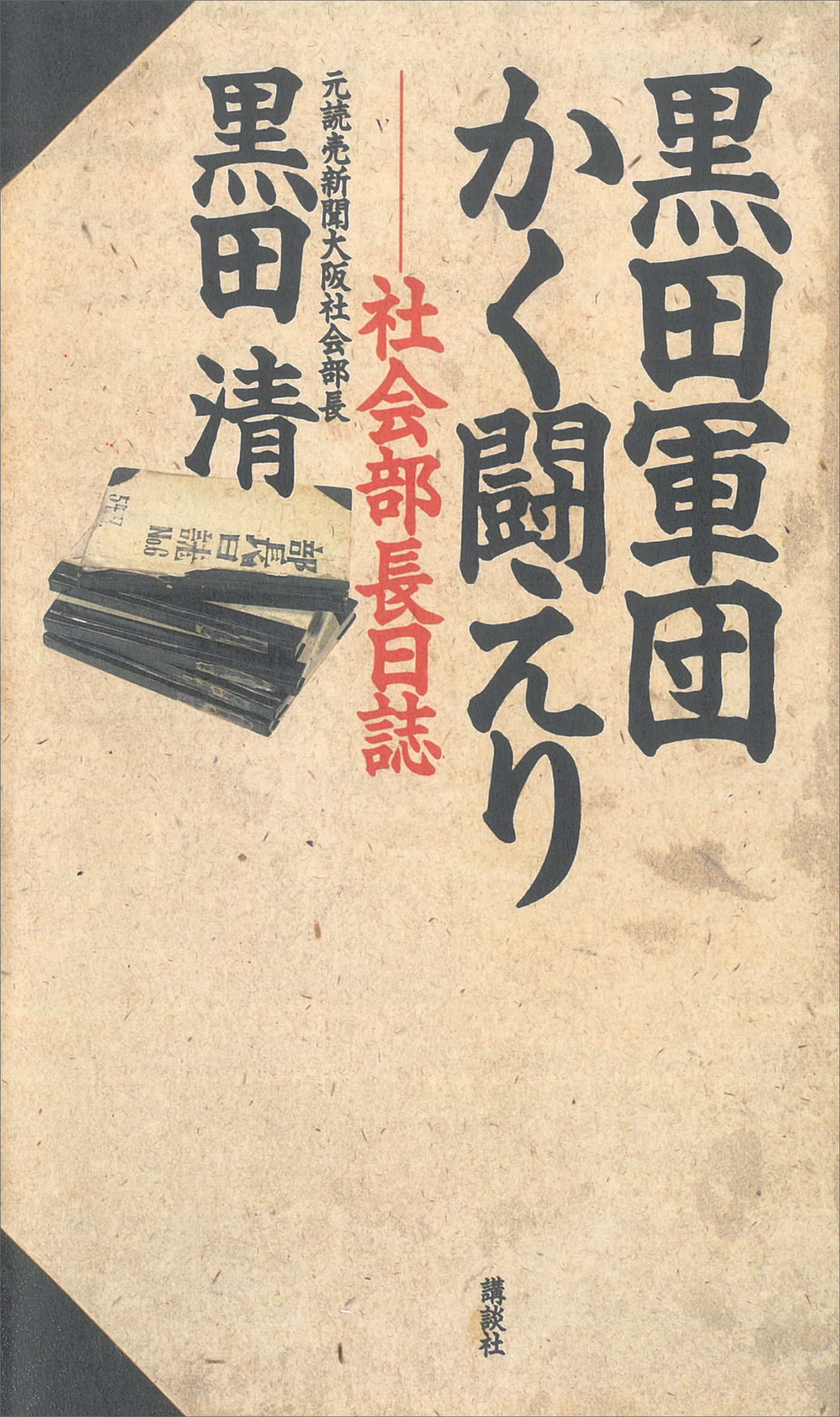 黒田軍団かく闘えり　―社会部長日誌