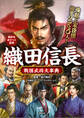 織田信長 戦国武将大事典