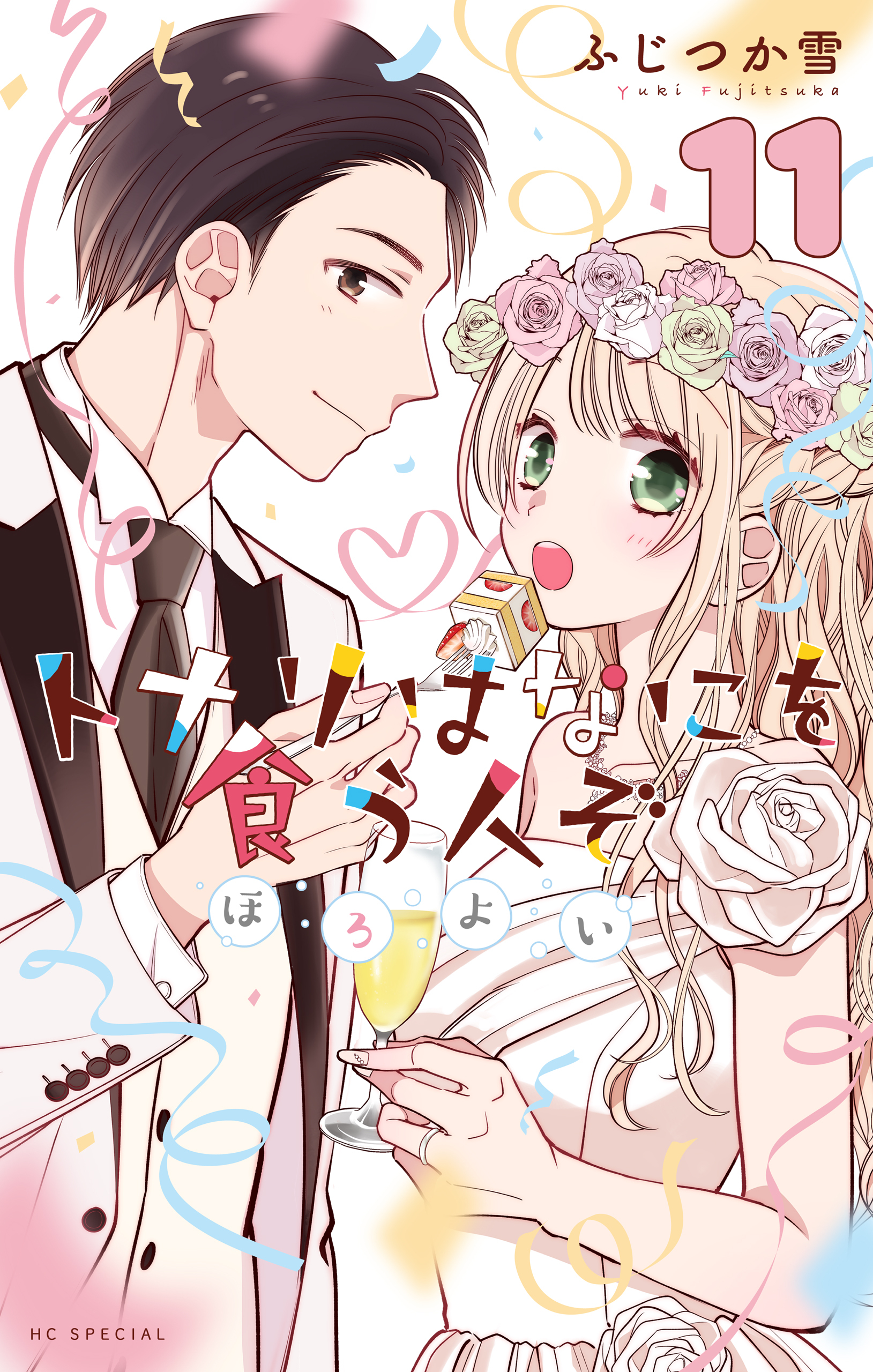 トナリはなにを食う人ぞ　ほろよい（１１）