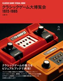 クラシックゲーム大博覧会 1972-1985