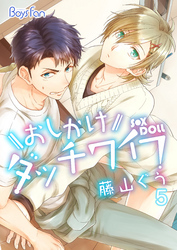 おしかけダッチワイフ 