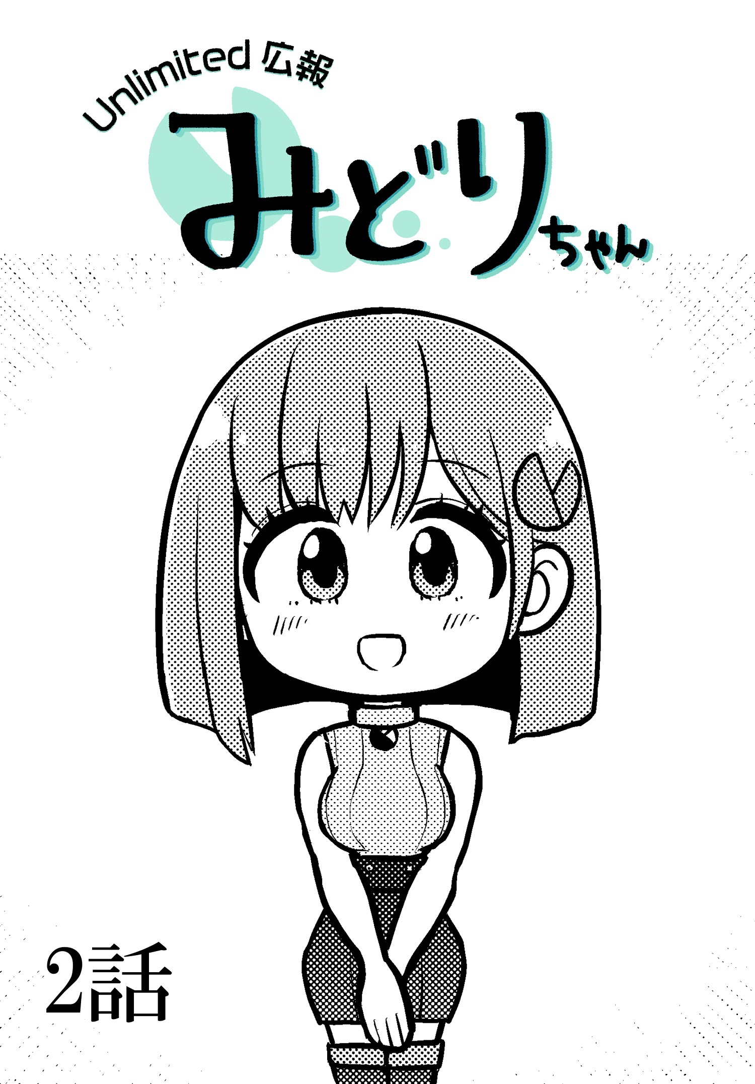 Unlimited広報 みどりちゃん【単話版】