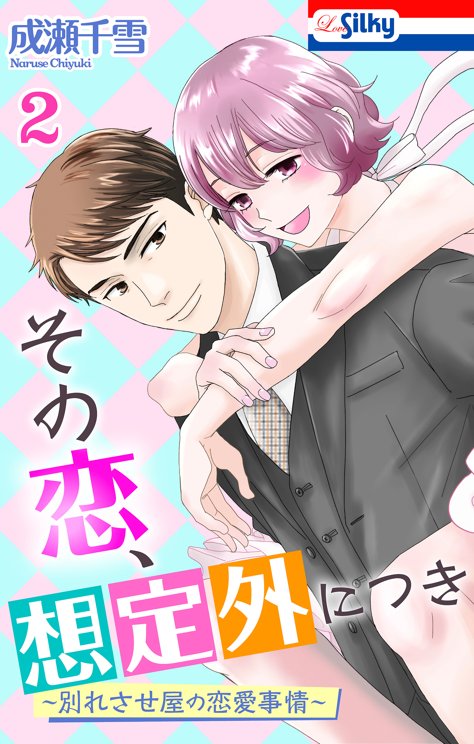 その恋、想定外につき～別れさせ屋の恋愛事情～（２）【おまけ描き下ろし付き】