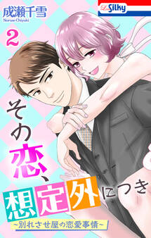 その恋、想定外につき~別れさせ屋の恋愛事情~(2)【おまけ描き下ろし付き】