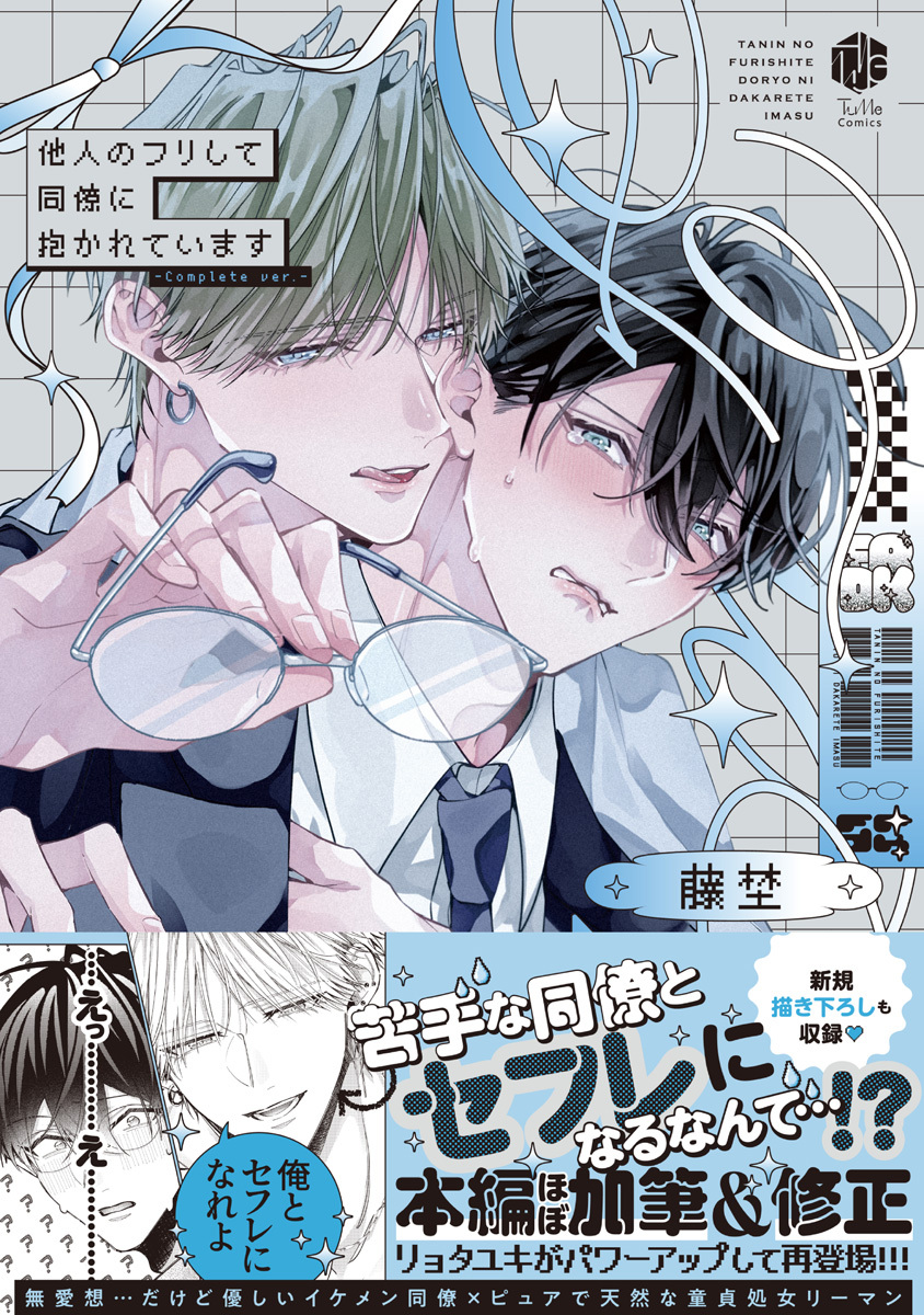 【期間限定　試し読み増量版　閲覧期限2025年12月31日】他人のフリして同僚に抱かれています -Complete ver.-【コミックス版】