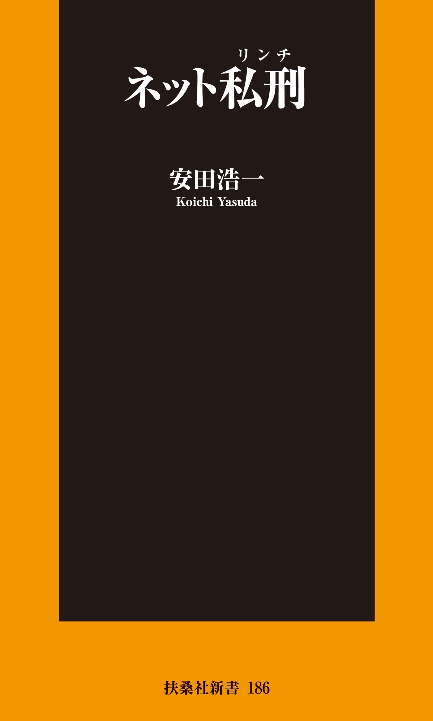 ネット私刑（リンチ）
