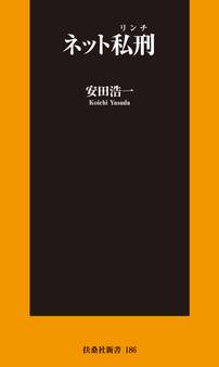 ネット私刑(リンチ)