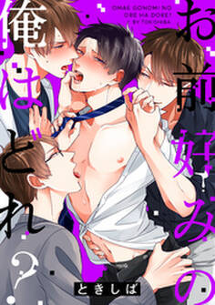 お前好みの俺はどれ?