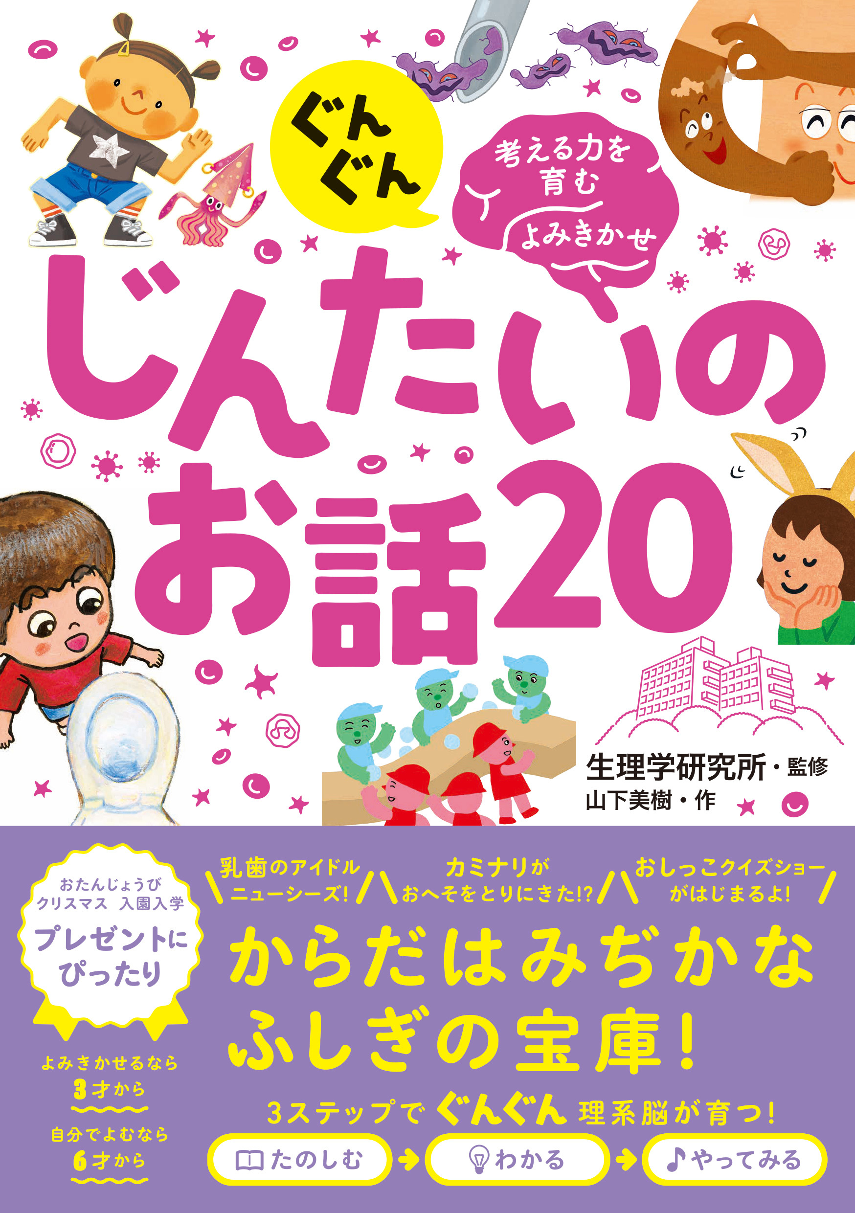 ぐんぐん考える力を育むよみきかせ　じんたいのお話20