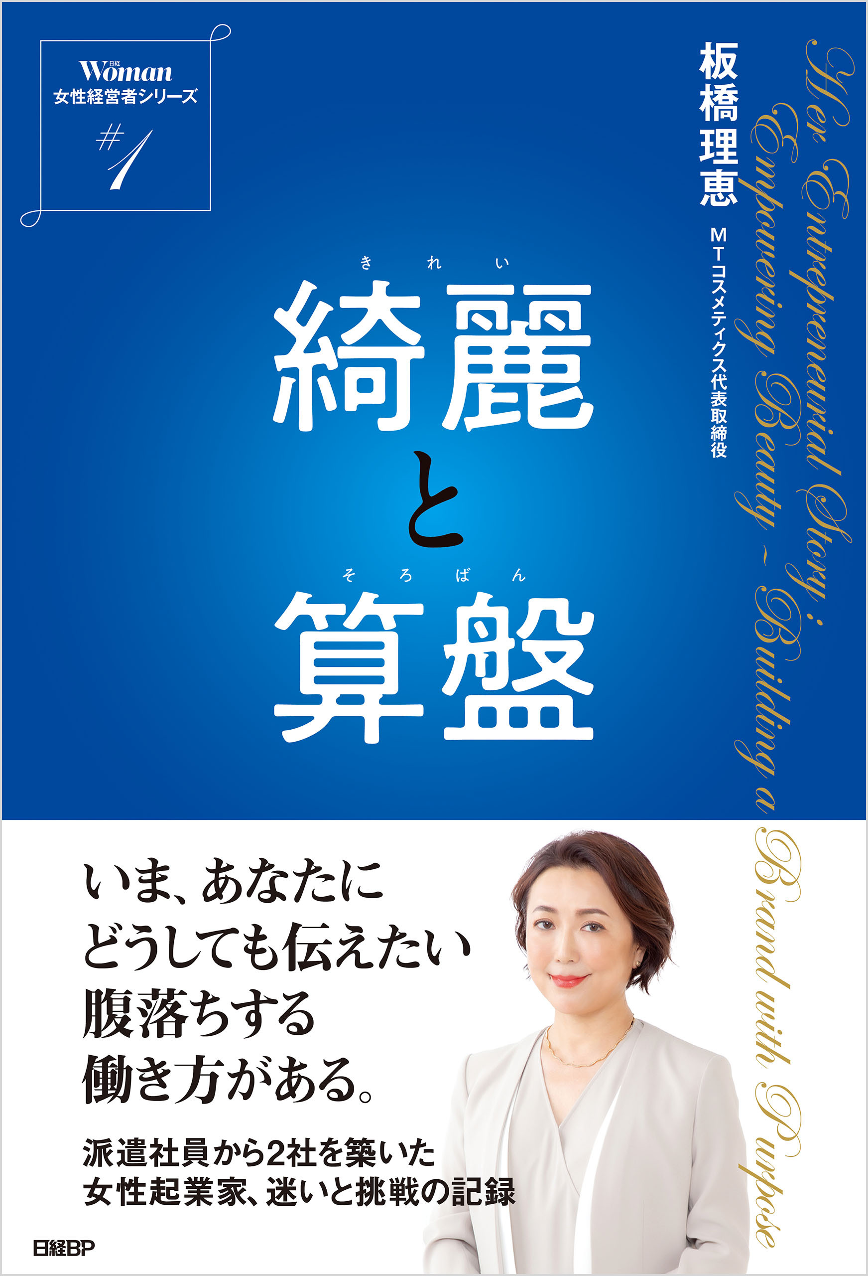綺麗と算盤　日経ウーマン　女性経営者シリーズ
