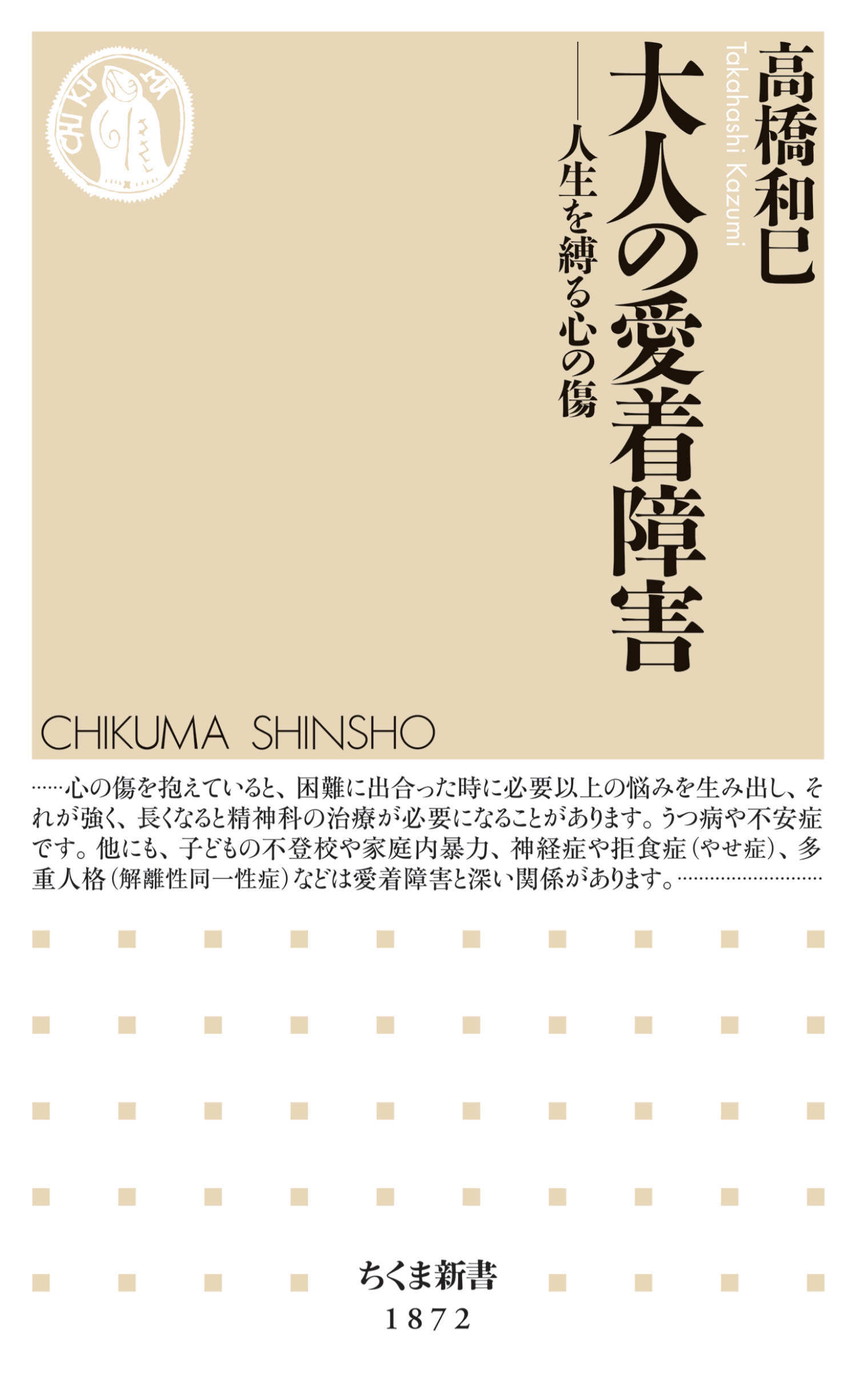 大人の愛着障害　――人生を縛る心の傷