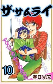 ザ・サムライ　10巻