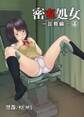 密室処女~診察編~ 4