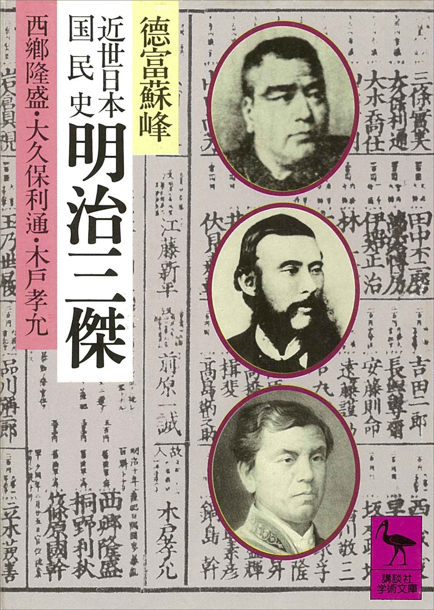 近世日本国民史　明治三傑　西郷隆盛・大久保利通・木戸孝允