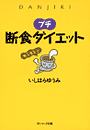 プチ断食ダイエット