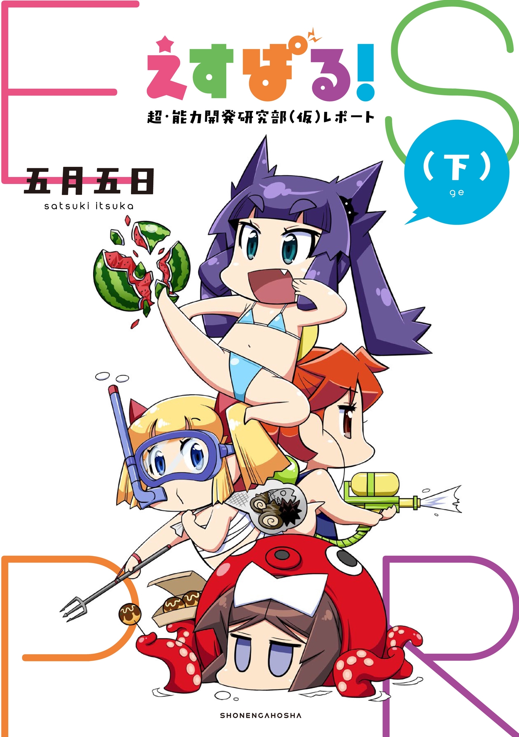 えすぱる！ 超・能力開発研究部（仮）レポート（下）