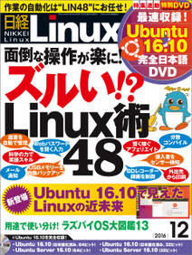 日経Linux 2016年12月号 [雑誌]