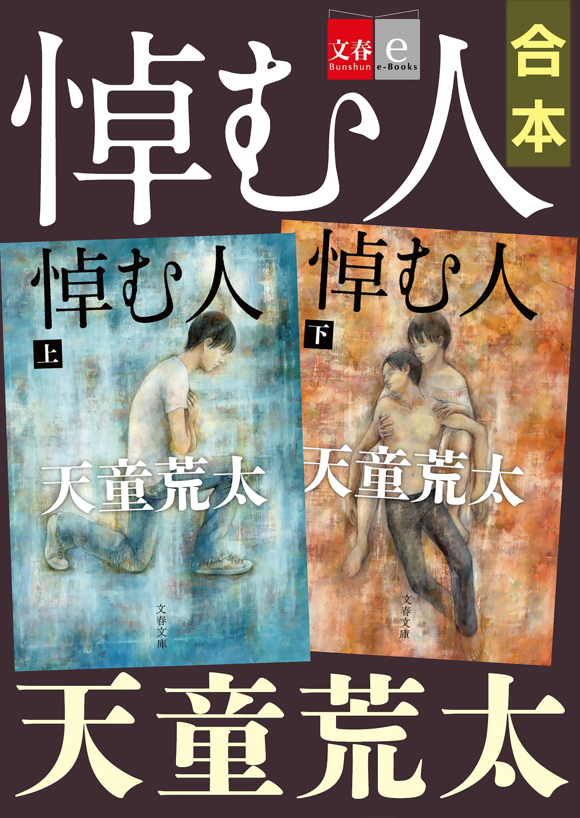 合本　悼む人【文春e-Books】
