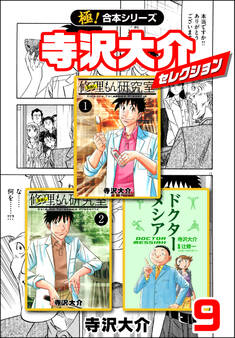 【極!合本シリーズ】寺沢大介セレクション9巻
