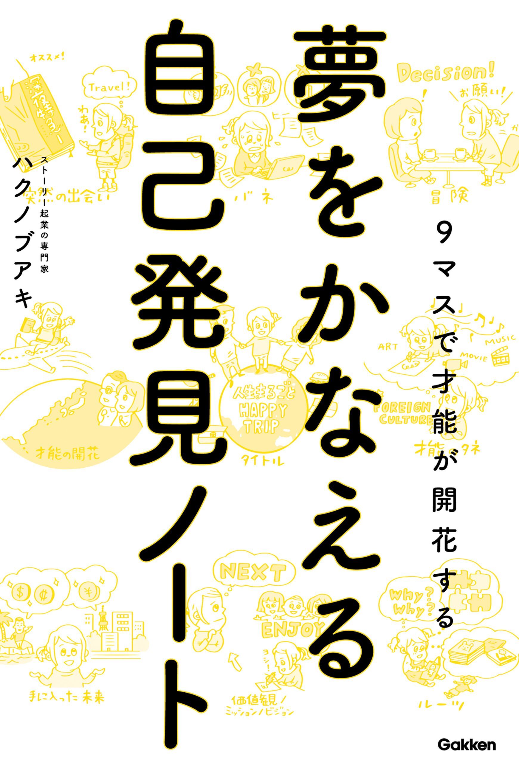 夢をかなえる自己発見ノート