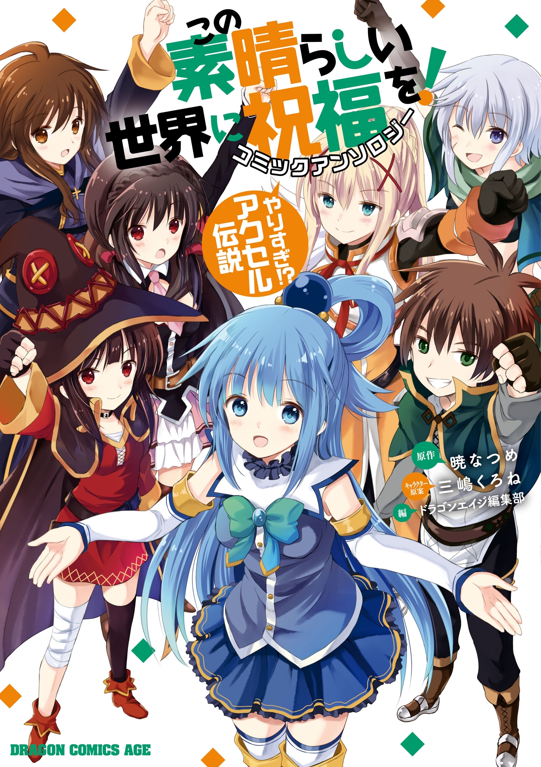 この素晴らしい世界に祝福を コミックアンソロジー 既刊2巻 三嶋くろね 暁なつめ ドラゴンエイジ編集部 人気マンガを毎日無料で配信中 無料 試し読みならamebaマンガ 旧 読書のお時間です