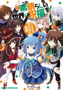 この素晴らしい世界に祝福を コミックアンソロジー 既刊2巻 三嶋くろね 暁なつめ ドラゴンエイジ編集部 人気マンガを毎日無料で配信中 無料 試し読みならamebaマンガ 旧 読書のお時間です この素晴らしい世界に祝福を コミックアンソロジー 既刊2巻 三嶋くろね 暁なつめ ドラゴンエイジ編集部 人気マンガを毎日無料で配信中 無料 試し読みならamebaマンガ 旧 読書のお時間です