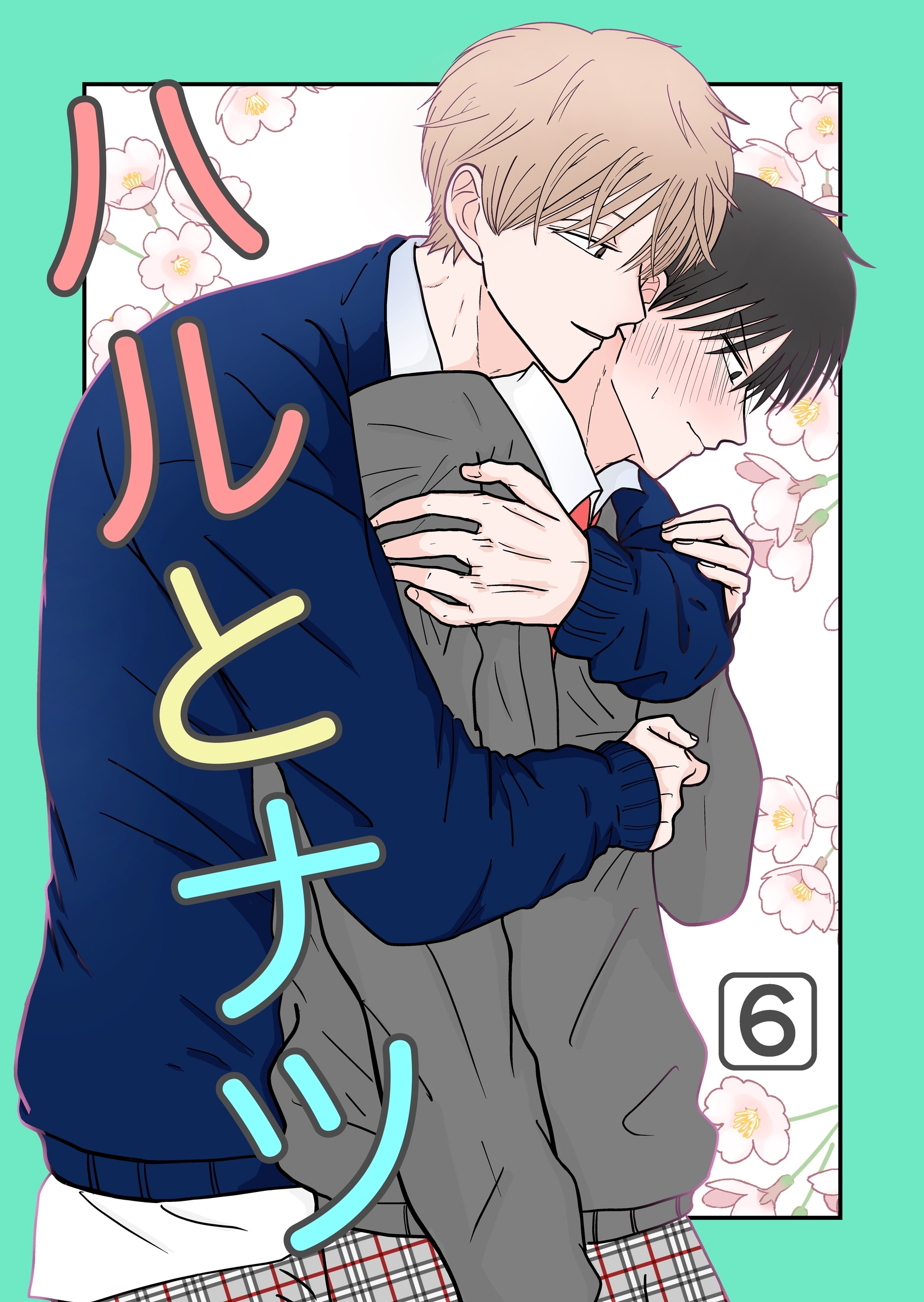 ハルとナツ 6巻